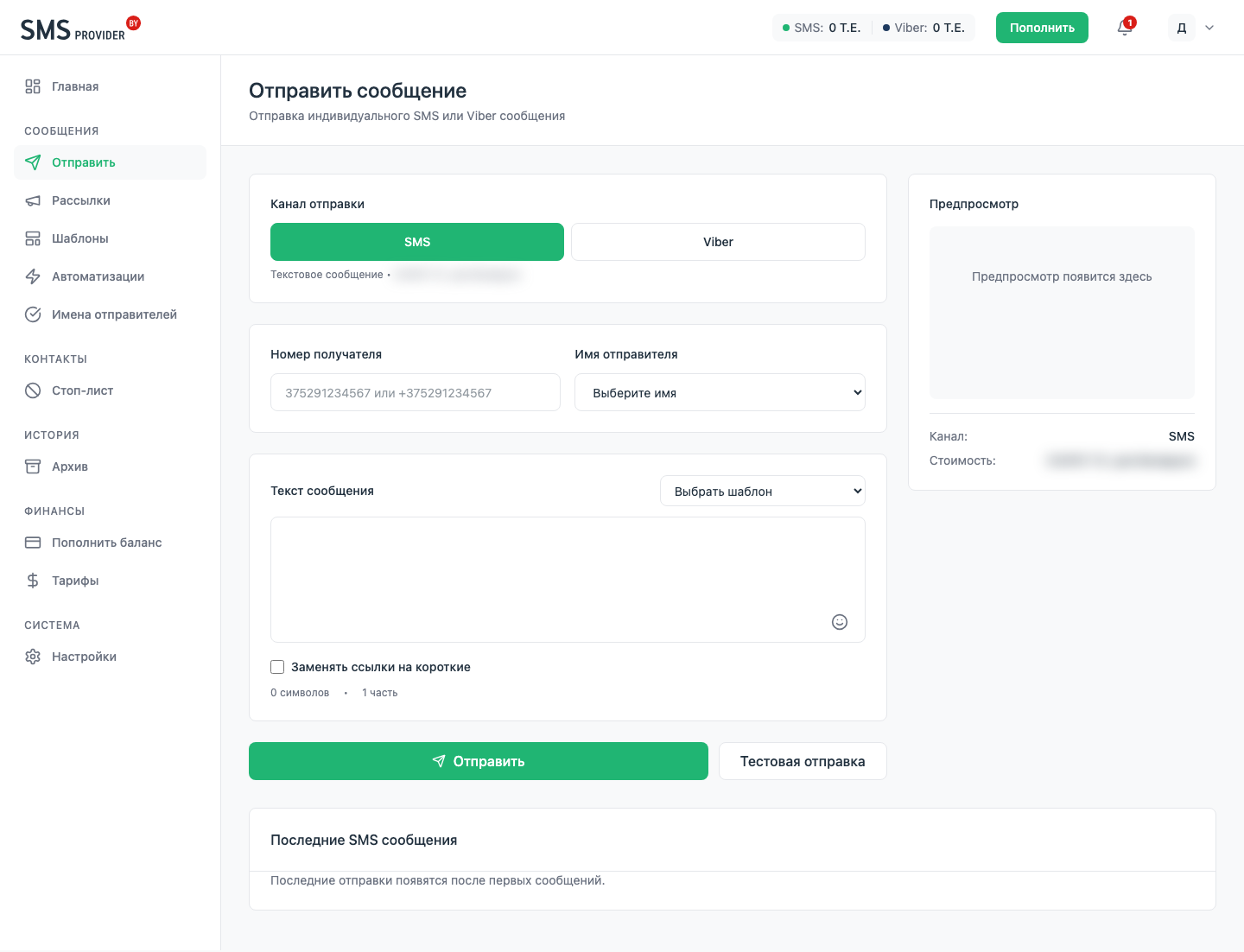 Единый экран отправки SMS и Viber в личном кабинете SMSp.by