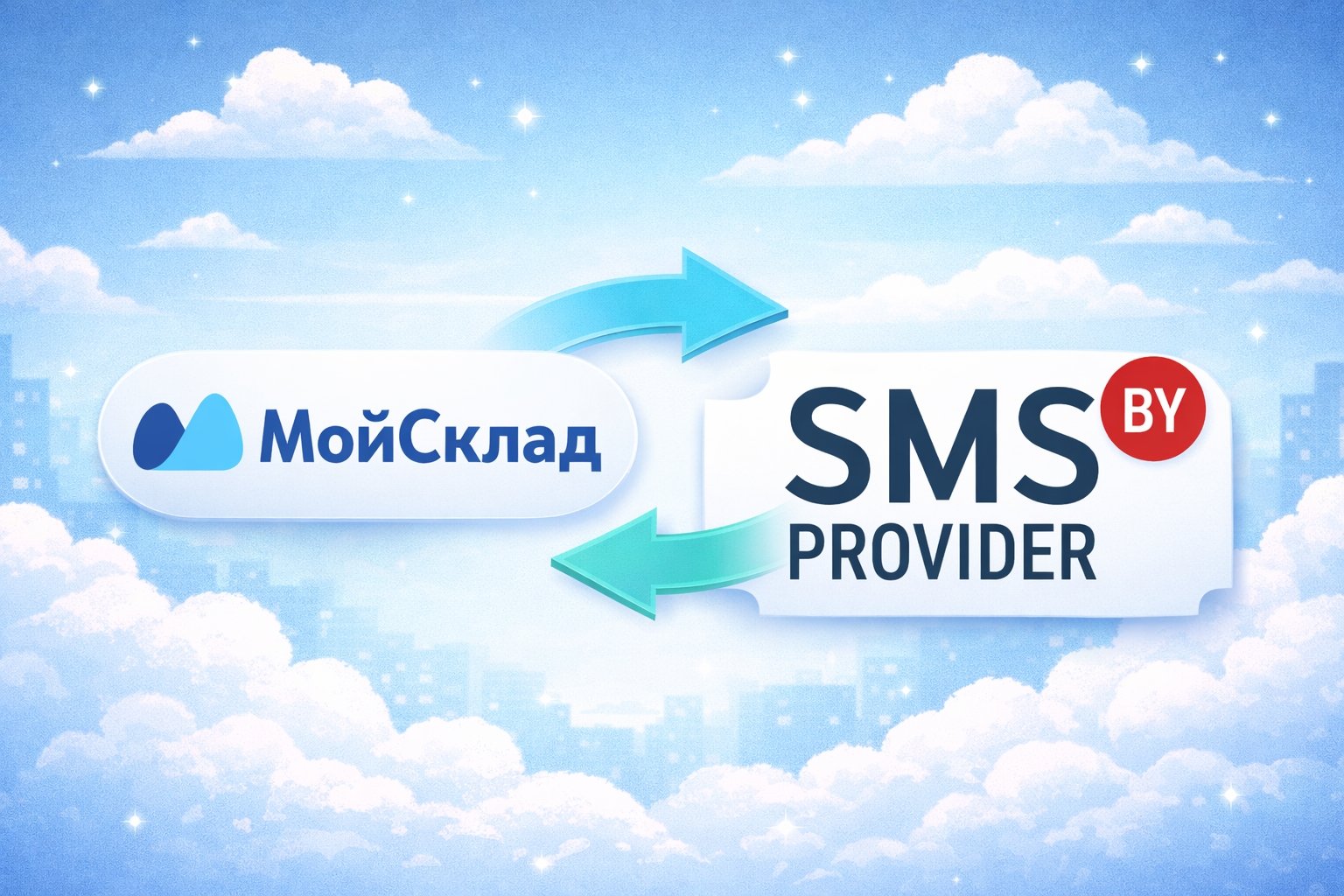 МойСклад: интеграция с SMSp.by